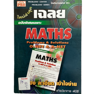 เฉลย Maths Problems &amp; Solutions O-Net &amp; A-Net ฉบับพิเศษ By ฝ่ายวิชาการ พีบีซี