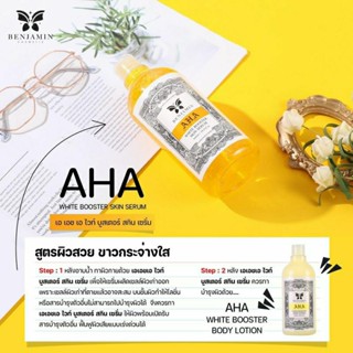 AHA เบญจามินเซรั่มทาผิวกาย WHITE BOOSTER SKIN SERUM