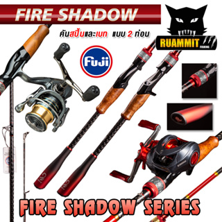 คันเบ็ดตกปลา คันตีเหยื่อปลอม คัน FIRE SHADOW Fuji Guides (คันสปินนิ่งและเบท แบบ 2 ท่อน)