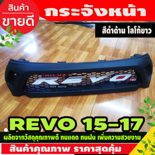 กระจังหน้า ทรงTRD สีดำด้าน โลโก้ REVO ขาว TOYOTA REVO 2015-2017 (RI)