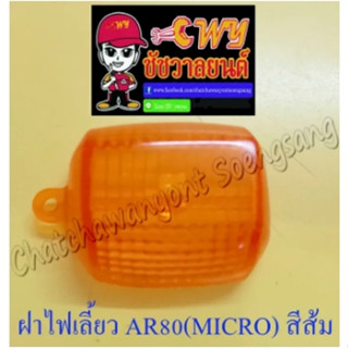 ฝาไฟเลี้ยว AR80 (MICRO) COSMO หน้า-หลัง สีส้ม (ข้าง) (11650)