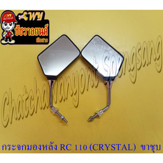 กระจกมองหลัง RC110(CRYSTAL) ขาชุบ (14941)