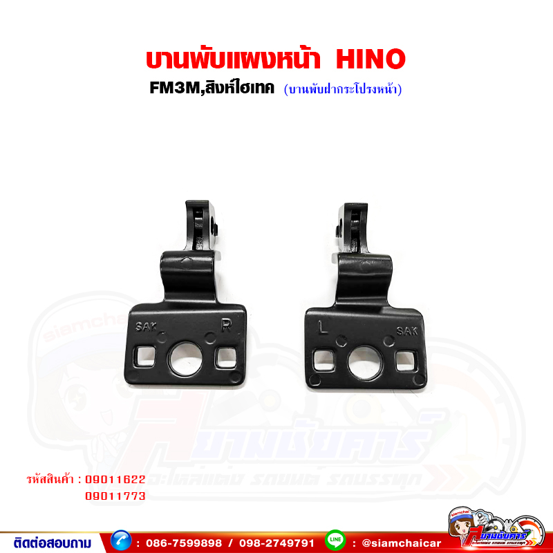บานพับแผงหน้า บานพับฝากระโปรง HINO FM3M - สิงห์ไฮเทค H