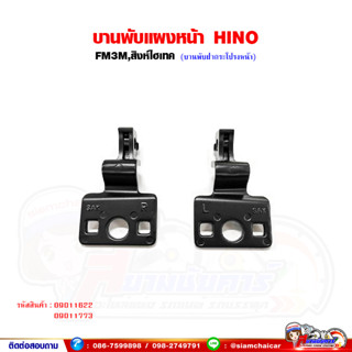 บานพับแผงหน้า บานพับฝากระโปรงหน้า HINO FM3M,สิงห์ไฮเทค