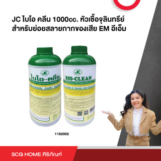 JC ไบโอ คลีน 1000cc. หัวเชื้อจุลินทรีย์ สำหรับย่อยสลายกากของเสีย EM อีเอ็ม