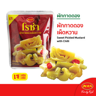 โรซ่า ผักกาดดองเผ็ดหวาน บรรจุซอง ขนาด 145 กรัม ขายดีอันดับ 1
