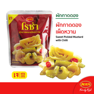 โรซ่า ผักกาดดองเผ็ดหวาน บรรจุซอง ขนาด 145 กรัม สามารถเลือกคละรสชาติได้ 5 รสชาติ