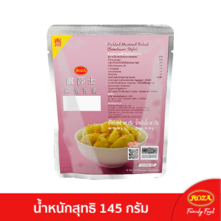 โรซ่า ยำผักกาดดอง(แบบเสฉวน) บรรจุซอง ขนาด 145 กรัม สามารถเลือกคละรสชาติได้ 5 รสชาติ
