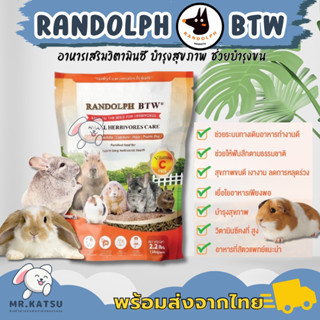 Randolph BTW Small Herbivores Care อาหาร​เสริมวิตามินซี สำหรับหนูแกสบี้ กระต่าย ชินชิลล่า แพรี่ด็อก
