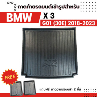 ถาดท้ายรถยนต์เข้ารูป Bmw X3 2018-ปัจจุบัน (G01)