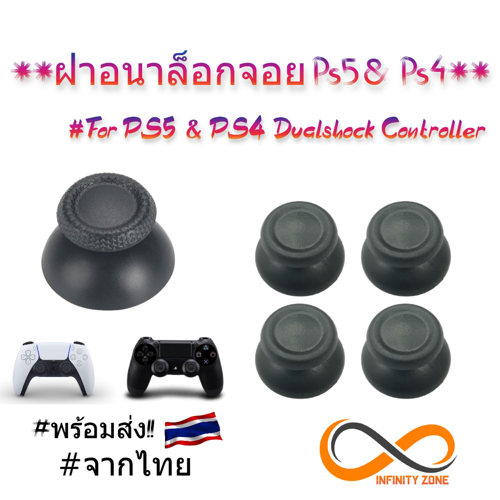 #พร้อมส่ง ฝาอนาล็อกจอย Ps5 & Ps4 อย่างดี #ของใหม่ ||For Ps4 Dualshock Controller