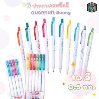 ปากกาเจล Quantum ควอนตั้ม รุ่น Bunny บันนี่ หมึกตามสีด้าม ขนาดหัว 0.5 มม. (ด้าม)