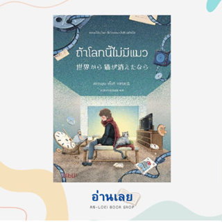 หนังสือ ถ้าโลกนี้ไม่มีแมว (Bibli) ผู้เขียน: คาวามุระ เก็งกิ  สำนักพิมพ์: Bibli (บิบลิ)  หมวดหมู่: นิยาย , นิยายแฟนตาซี