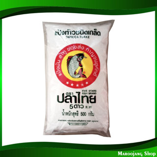 แป้งท้าว 500 กรัม (2ถุง) ปลาไทย 5 ดาว Thai Fish Five Star Rough Starch แป้ง แป้งเท้า แป้งทำขนม แป้งทำอาหาร แป้งขนม