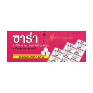 [ยกกล่อง-เม็ดกลม] Sara Paracetamol ซาร่า พาราเซตามอล 500mg บรรจุ 20 แผง (exp 06/04/27)