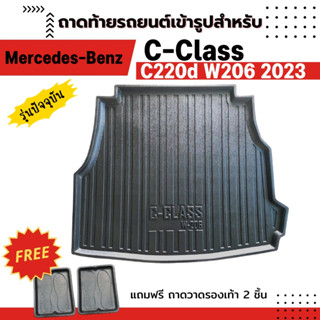 ถาดท้ายรถยนต์ BENZ C-CLASS C220D W206 2022-ปีปัจจุบัน ถาดท้าย C220D W206