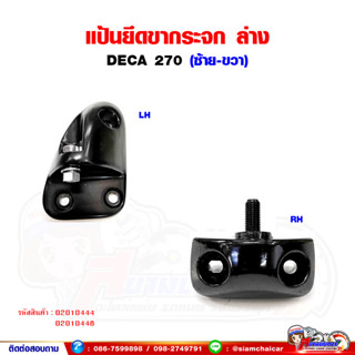 แป้นขากระจกมองข้าง ด้านล่าง (ข้างซ้าย-ขวา) ISUZU DECA270 อีซูซุ เดก้า270 แป้นขากระจก