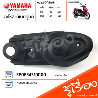 5P0E54310000 ฝาครอบแคร้ง แท้เบิกศูนย์ YAMAHA NOUVO ELEGANCE