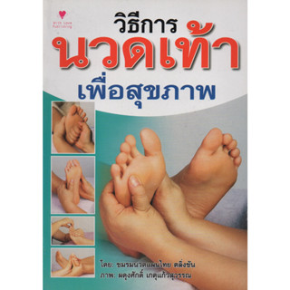 หนังสือ วิธีการนวดเท้า เพื่อสุขภาพ