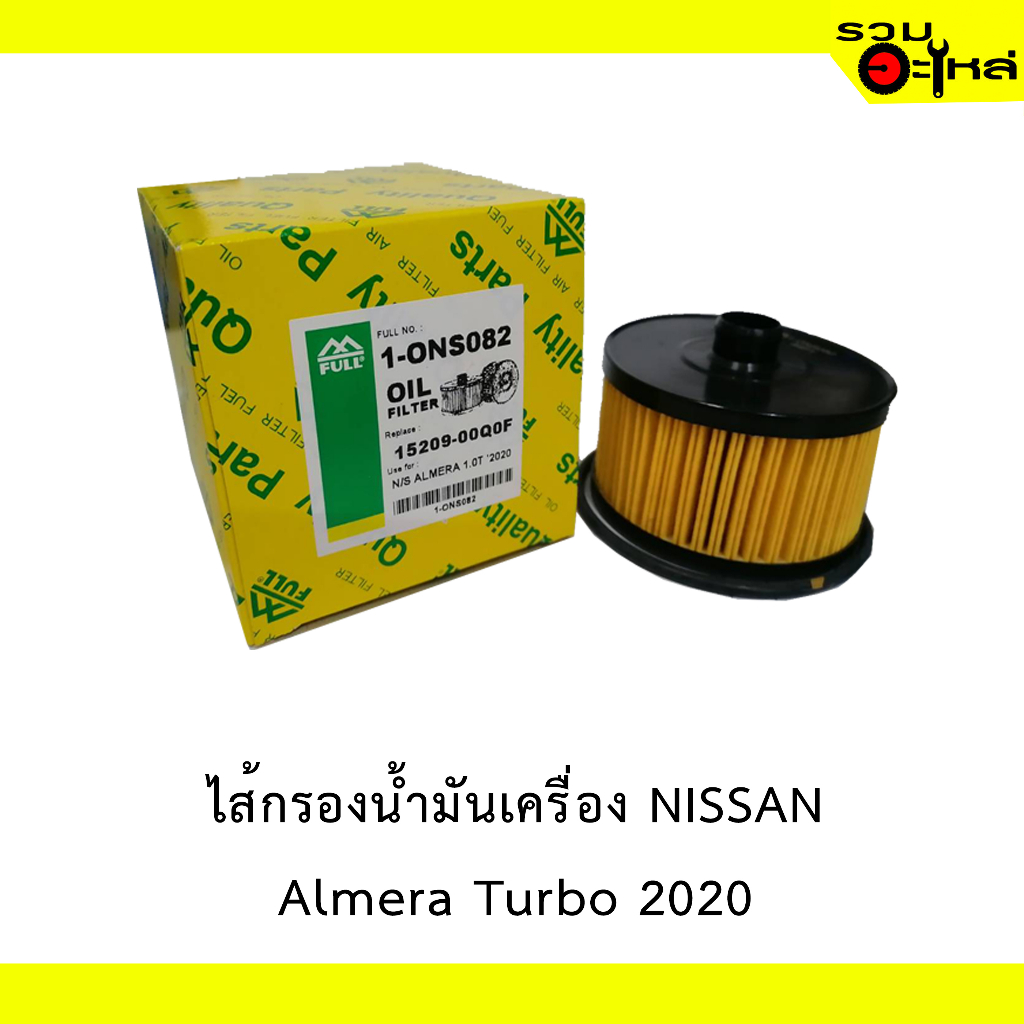 ไส้กรองน้ำมันเครื่อง Nissan Almera Turbo 2020   FULL NO: ONS082