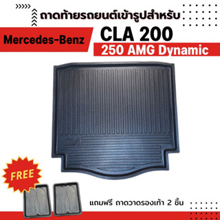 ถาดท้ายรถยนต์เข้ารูป Benz CLA 250 W117