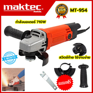 MAKTEC เครื่องเจียร 4 นิ้ว รุ่น MT-954 (AAA)