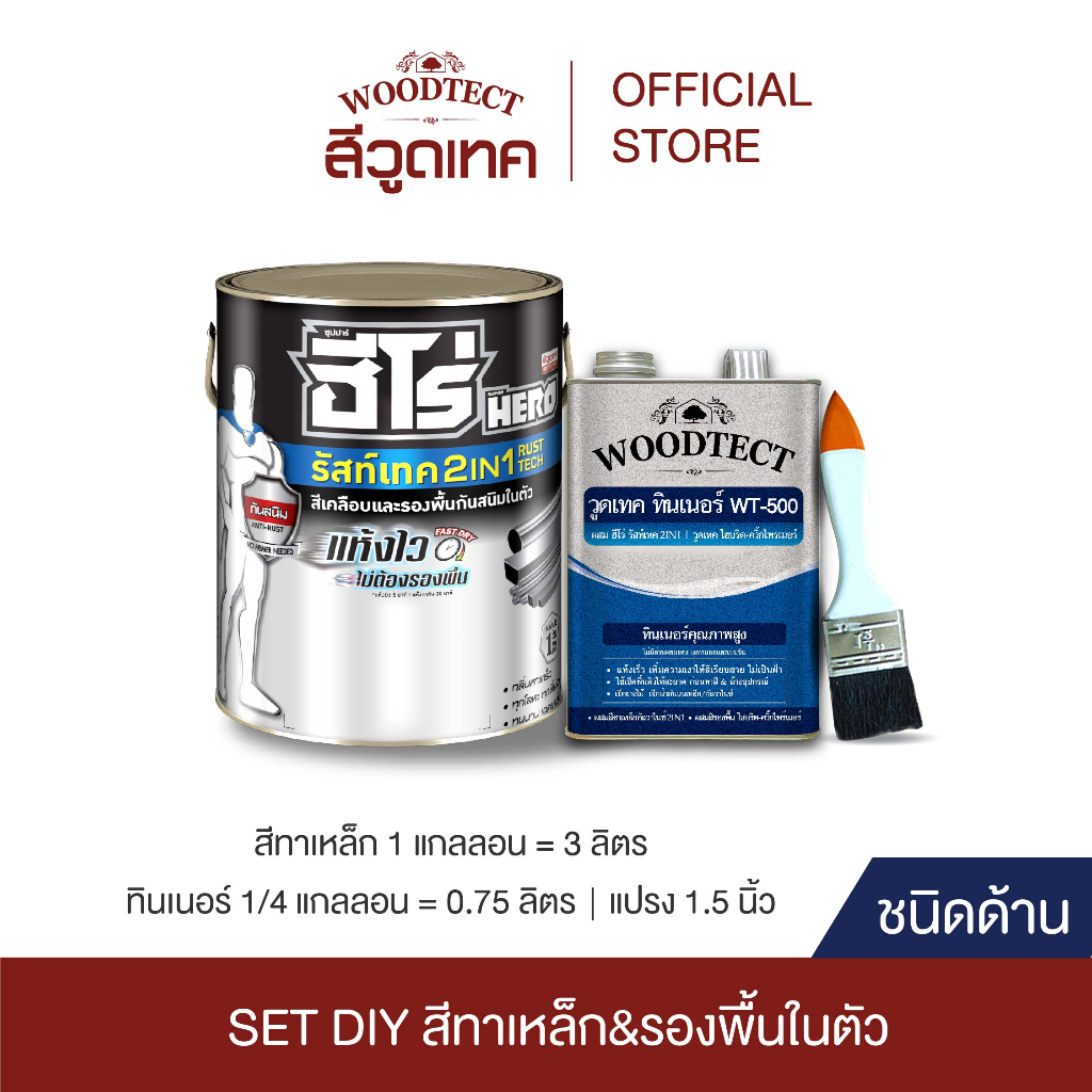 SET DIY ฮีโร่ รัสท์เทค 2IN1 สีทาเหล็ก ชนิดด้าน + แปรงทาสี + ทินเนอร์ WT-500 HERO RustTech 2IN1 Matt