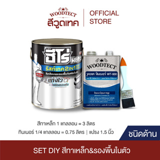 SET DIY ฮีโร่ รัสท์เทค 2IN1 สีทาเหล็ก ชนิดด้าน + แปรงทาสี + ทินเนอร์ WT-500 HERO RustTech 2IN1 Matt