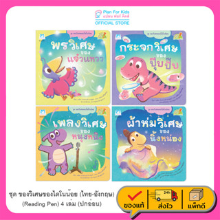 Plan for Kids หนังสือเด็ก ชุด ของวิเศษของไดโนน้อย (Reading Pen) ไทย-อังกฤษ (4 เล่ม) ปกอ่อน