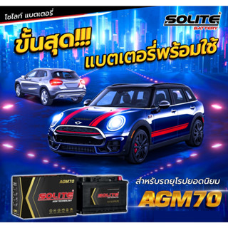 แบตเตอรี่ SOLITE AGM70 สำหรับรถ BMW /MINI /Mercedes Benz /AUDI /VOLVO /VOLKSWAGEN