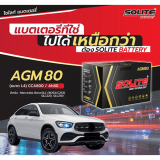 แบตเตอรี่ SOLITE AGM80 สำหรับรถ MERCEDES BENZ/BMW /MINI/AUDI /PORSCHE/FORD/LAND ROVER