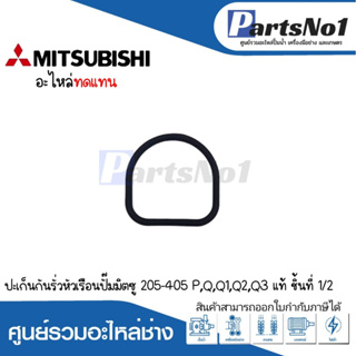 ประเก็นกันรั่วหัวเรือนปั๊มมิตซู WP 205-405 P,Q,Q1,Q2,Q3,Q5  อะไหล่ทดแทน *สามารถออกใบกำกับภาษีได้*