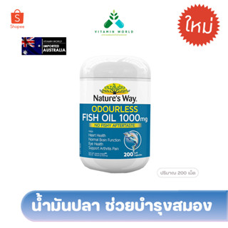 น้ำมันปลา ออสเตรเลีย Nature’s way ODOURLESS fish oil 1,000mg 200เม็ด