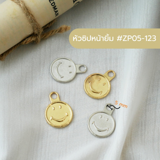 หัวซิป ตัวแต่งหัวซิป จี้พวงกุญแจ หัวซิปหน้ายิ้ม  #ZP05-123 มี 2สี (เงิน,ทอง) บรรจุ 2ชิ้น