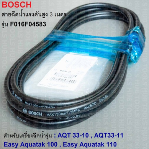 BOSCH สายฉีดน้ำแรงดันสูง ยาว 3m. รุ่น F016F04583 สำหรับ AQT 33-10, 33-11/Easy Aquatak 100, 110 (ของแท้)