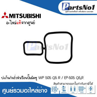 ประเก็นกันรุ่นหัวเรือนปั๊มมิตซู WP 505 Q5 R/ EP-505 Q5,R แท้ สามารถออกใบกำกับภาษีได้