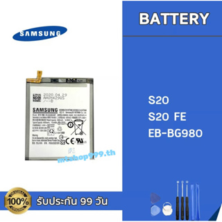 แบต Samsung S20 S20Fe EB-BG980 Battery แบตเตอรี่ Samsung แถมอุปกรณ์เปลี่ยนแบต รับประกัน 99 วัน