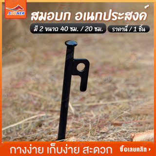 สมอบก เหล็ก หนา แข็งแรงมาก หมุดยึดเต็นท์ ตะปูปักเต็นท์ ตัวยึดเต็นท์ 20/40cm tent pegs