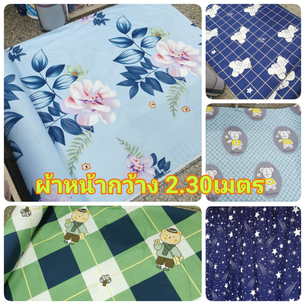 ชิ้นละ 3.50 เมตร ผ้าเมตร ตัด ทำปูที่นอน ทำม่าน กั้นห้อง หน้ากว้าง 230 -​240 เซน