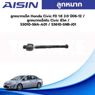 Aisin ลูกหมากแร็ค Honda Civic FD 1.8 2.0 ปี06-12 / ลูกหมากแร็คใน Civic ซีวิค / 53010-SNA-A01 / 53610-SNB-J01 4.9 21 Rati