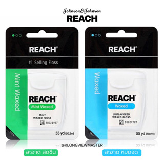 ไหมขัดฟัน Reach by Johnson&amp;Johnson ของแท้ 💯 เคลือบแว็กซ์ 50.2 เมตร พกพาสะดวก คุณภาพดีจาก จอห์นสันแอนด์จอห์นสัน