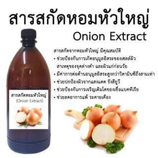 สารสกัดหอมหัวใหญ่ (Onion Extract) 1000 Ml.