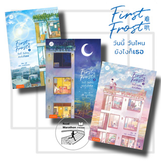 (พร้อมส่งมือหนึ่ง) หนังสือ First Frost วันนี้ วันไหน ยังไงก็เธอ 1-3 (3 เล่มจบ) #แจ่มใส #จู๋อี่