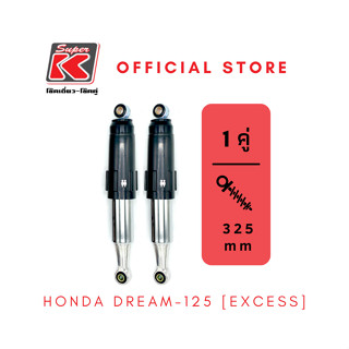 โช๊ครถมอเตอร์ไซต์ราคาถูก (Super K) Honda DREAM-125 [EXCESS]โช๊คอัพ โช๊คหลัง