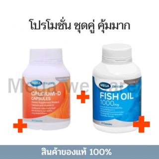 คู่บำรุงร่างกาย (Mega We care Fish oil 1000mg 30เม็ด+Mega Calcium D 60 เม็ด) บำรุงสมองและกระดูกคู่กันดีมาก