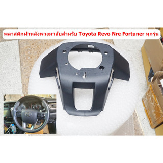 พลาสติกฝาหลังพวงมาลัยสำหรับ Toyota Revo Nre Fortuner ทุกรุ่น