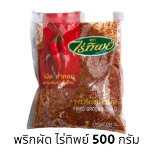 ✅✅ราคาส่ง✅✅ พริกผัดน้ำมัน ตรา ไร่ทิพย์ ขนาด 500 กรัม