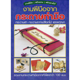 หนังสือ งานฝีมือจากกระดาษทำมือ กระดาษสา กระดาษจากเปลือกไม้และพฤกษา