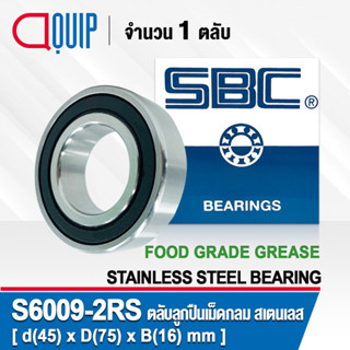 S6009-2RS SBC ตลับลูกปืนเม็ดกลม สเตนเลส SS6009-2RS จาระบี ฟู้ด เกรด STAINLESS BEARING S6009 2RS Material SUS420 S6009RS