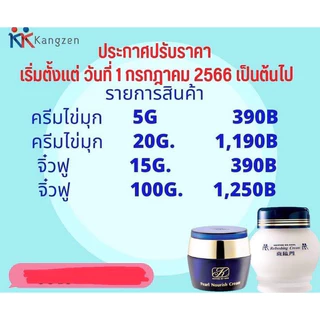 ครีมไข่มุกเล็กคังเซน มุกเล็ก 5 กรัม(ล๊อตใหม่ล่าสุด)07/28